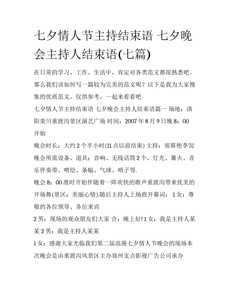 七夕情人节主持结束语 七夕晚会主持人结束语(七篇)_第1页