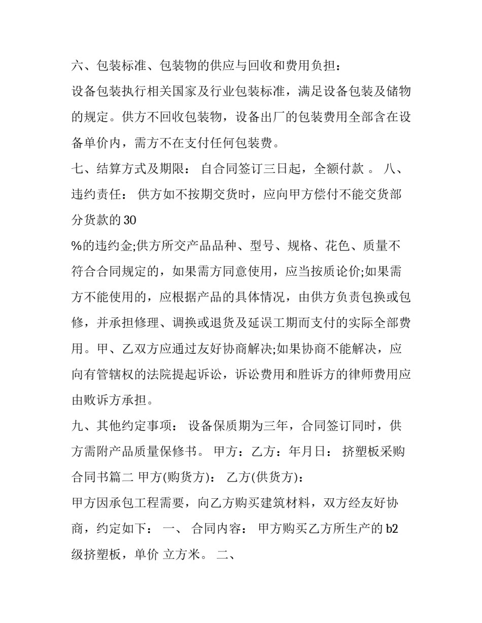 最新挤塑板采购合同书(三篇)_第2页