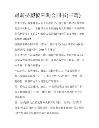最新挤塑板采购合同书(三篇)