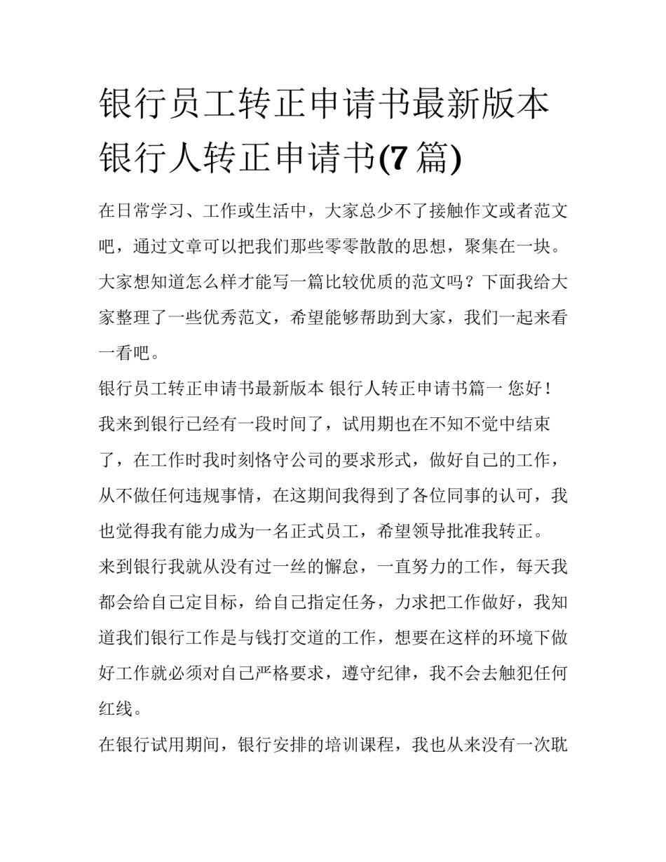 银行员工转正申请书最新版本 银行人转正申请书(7篇)_第1页