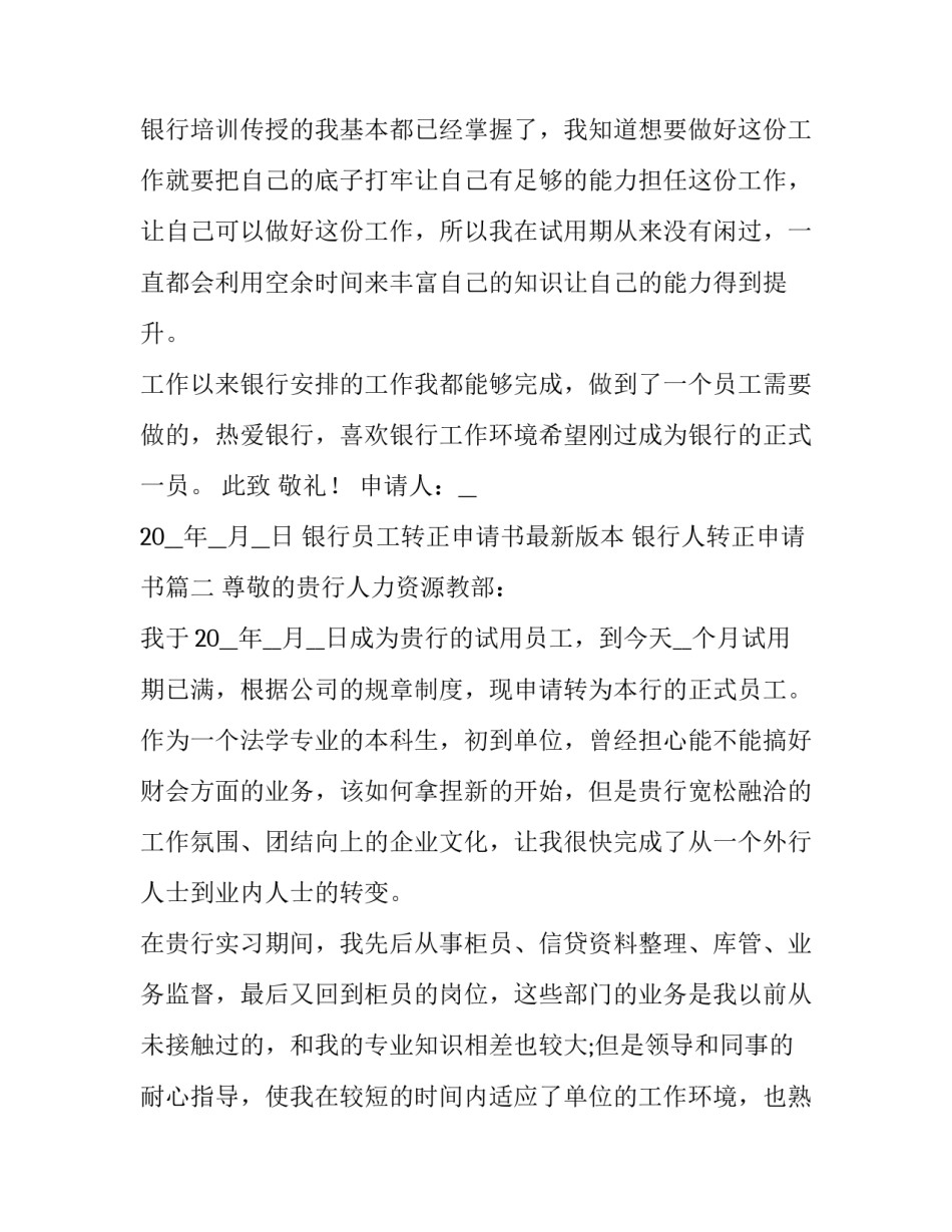 银行员工转正申请书最新版本 银行人转正申请书(7篇)_第3页