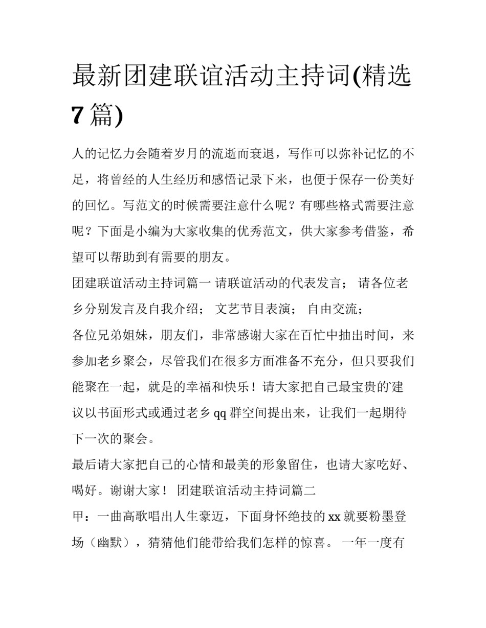 最新团建联谊活动主持词(精选7篇)_第1页