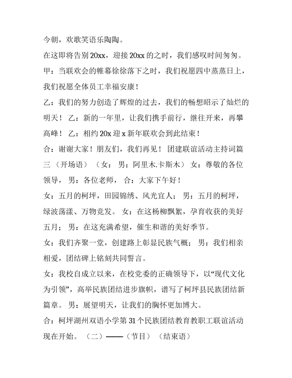 最新团建联谊活动主持词(精选7篇)_第2页
