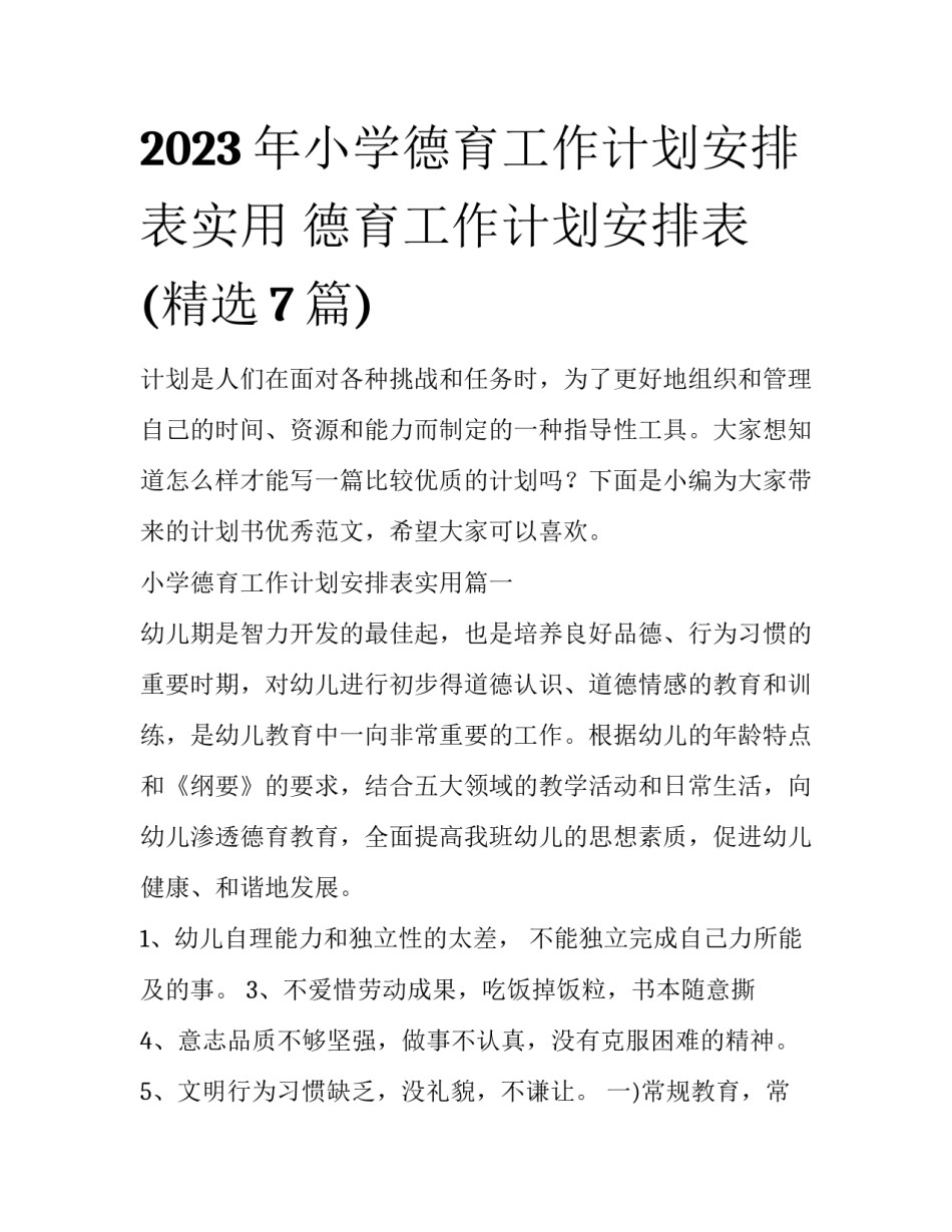 2023年小学德育工作计划安排表实用 德育工作计划安排表(精选7篇)_第1页