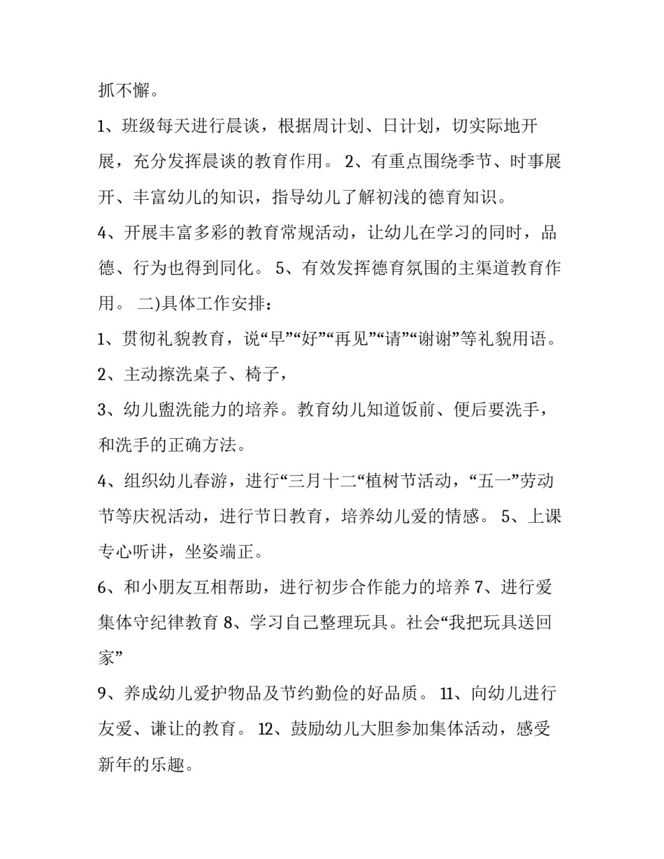 2023年小学德育工作计划安排表实用 德育工作计划安排表(精选7篇)_第2页