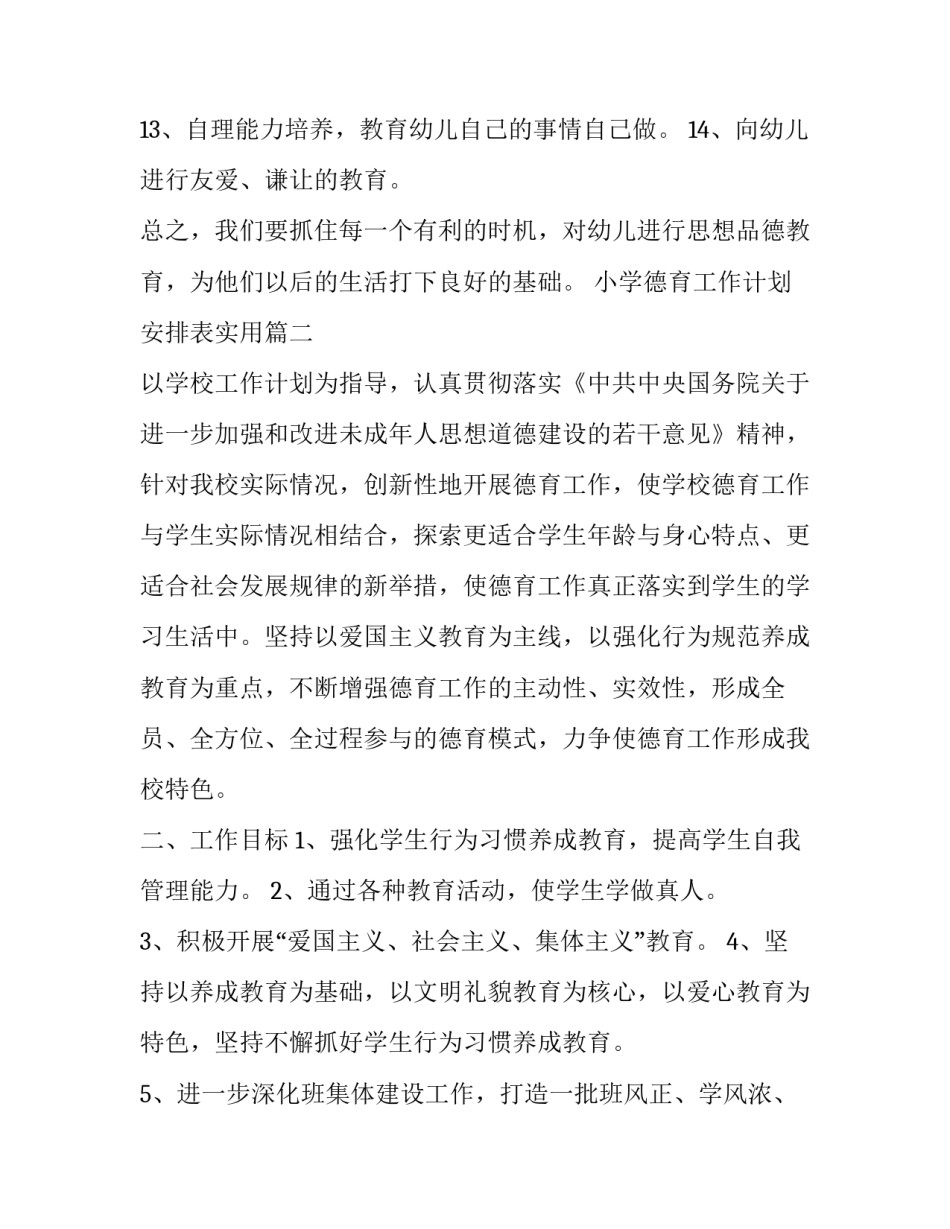 2023年小学德育工作计划安排表实用 德育工作计划安排表(精选7篇)_第3页