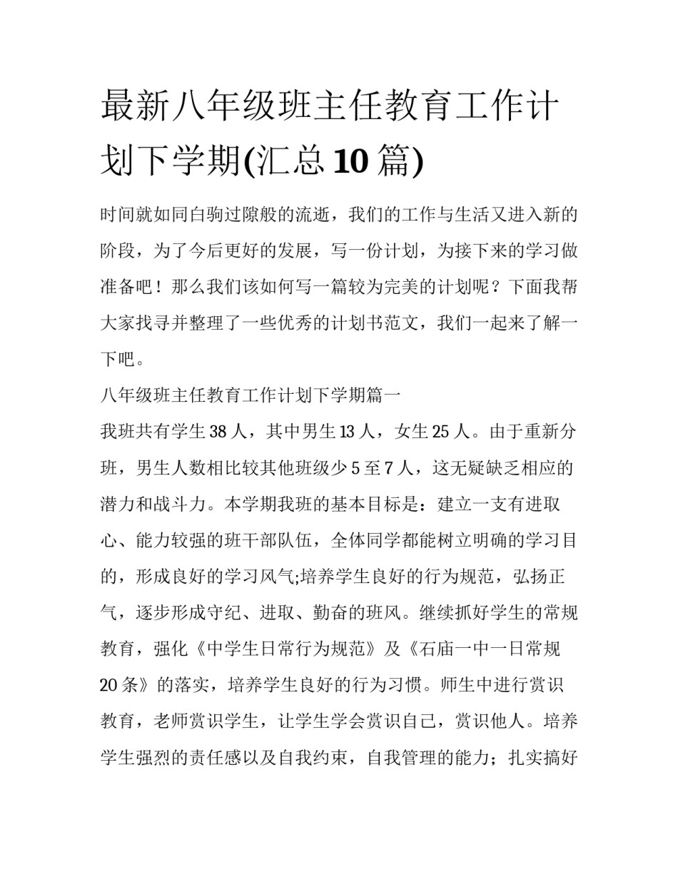 最新八年级班主任教育工作计划下学期(汇总10篇)_第1页