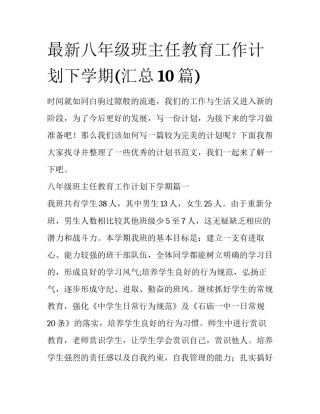 最新八年级班主任教育工作计划下学期(汇总10篇)