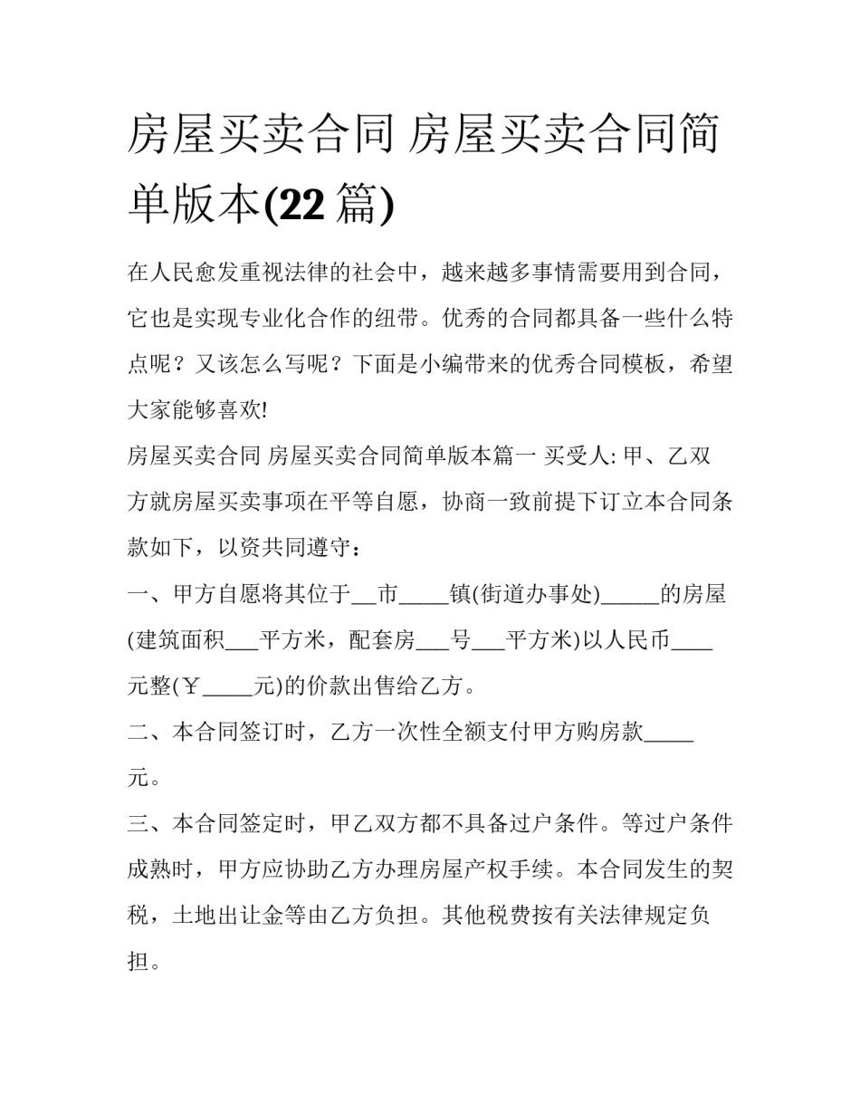 房屋买卖合同 房屋买卖合同简单版本(22篇)_第1页
