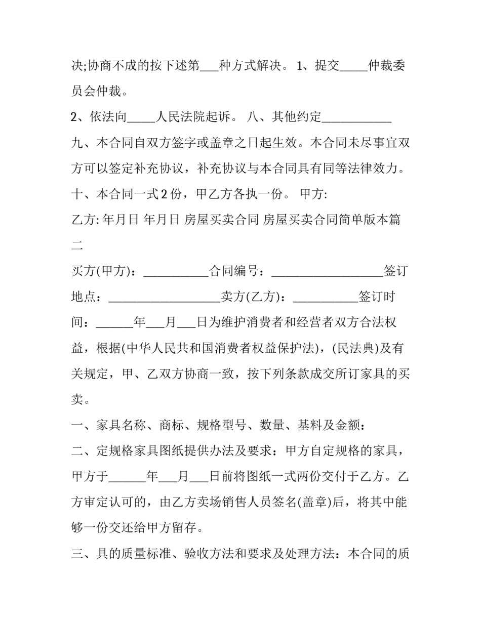 房屋买卖合同 房屋买卖合同简单版本(22篇)_第3页
