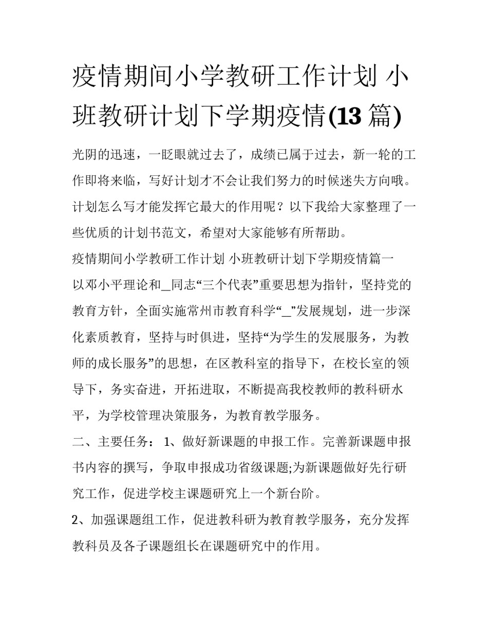 疫情期间小学教研工作计划 小班教研计划下学期疫情(13篇)_第1页