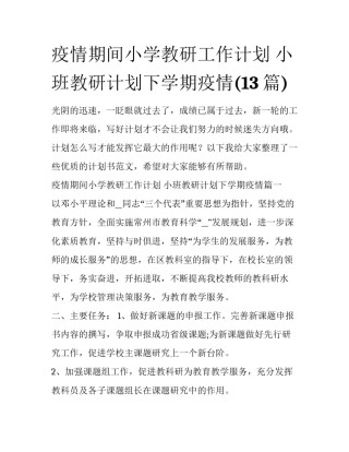 疫情期间小学教研工作计划 小班教研计划下学期疫情(13篇)