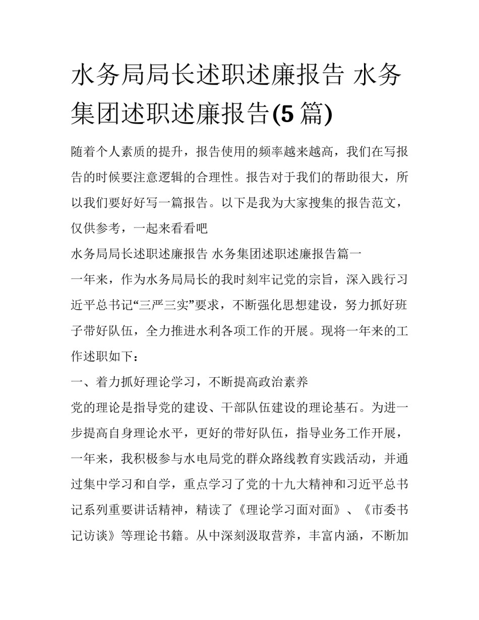 水务局局长述职述廉报告 水务集团述职述廉报告(5篇)_第1页