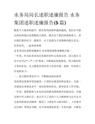 水务局局长述职述廉报告 水务集团述职述廉报告(5篇)