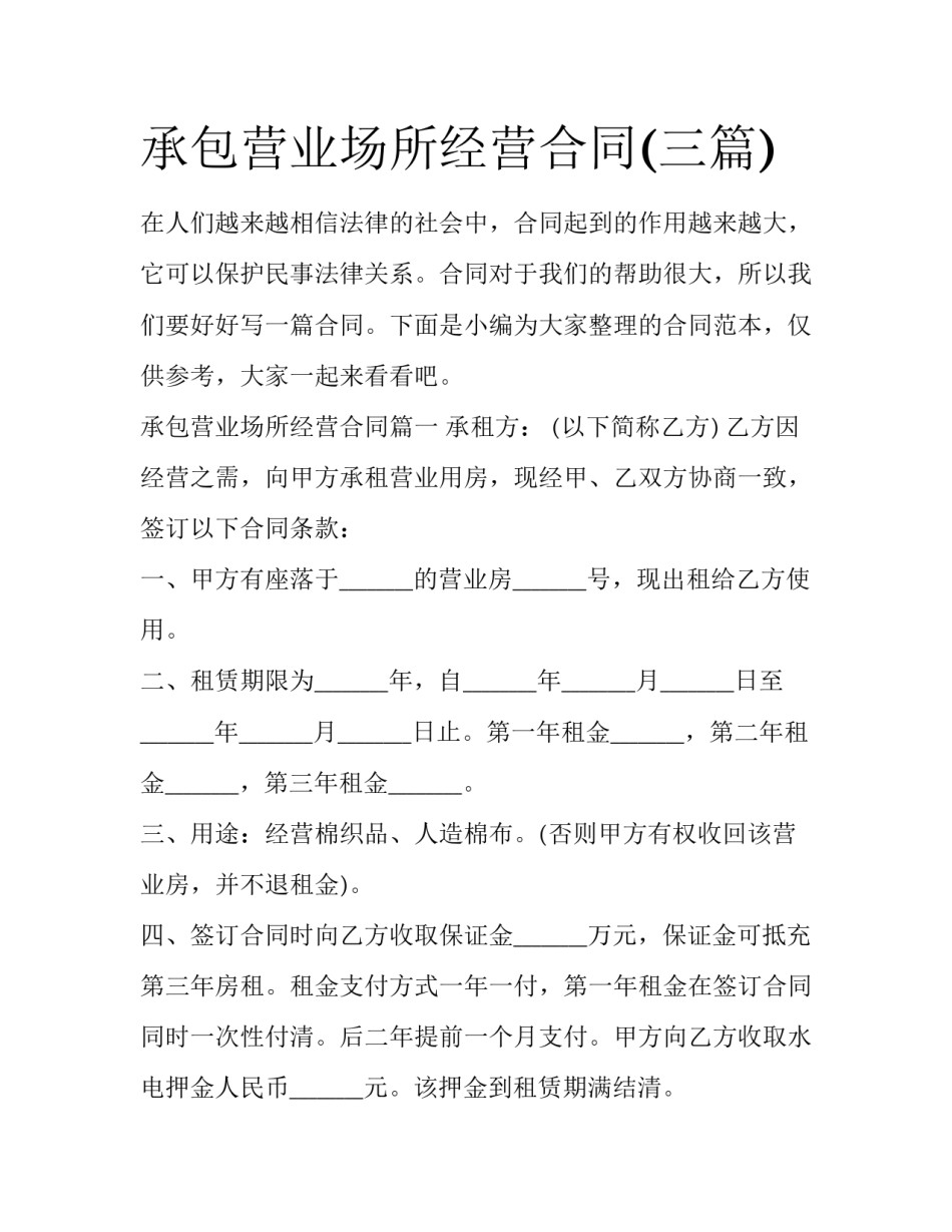 承包营业场所经营合同(三篇)_第1页