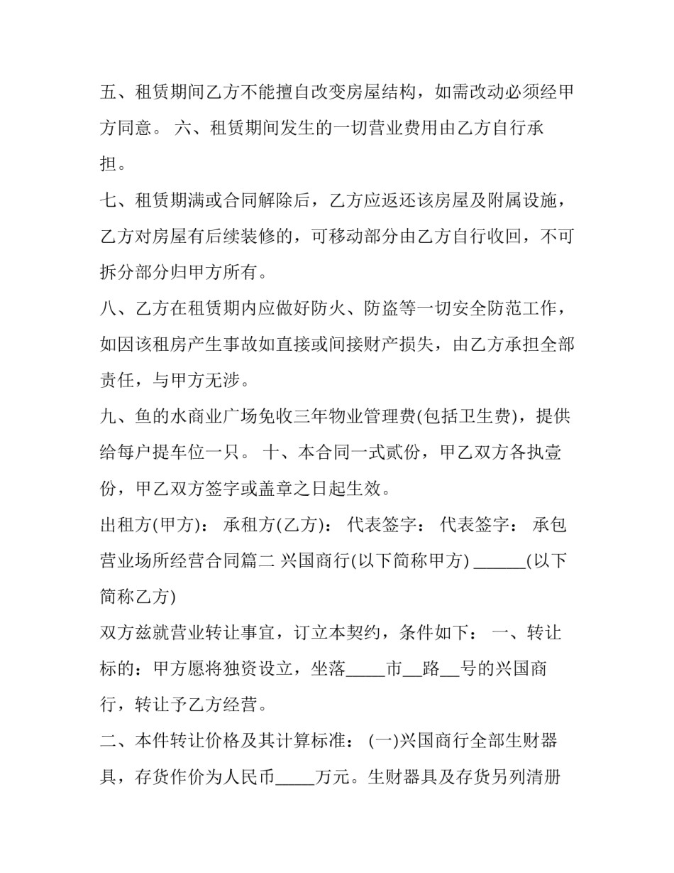 承包营业场所经营合同(三篇)_第2页