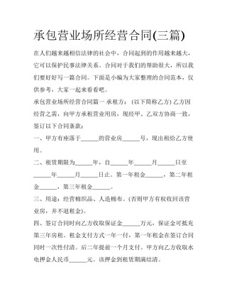 承包营业场所经营合同(三篇)