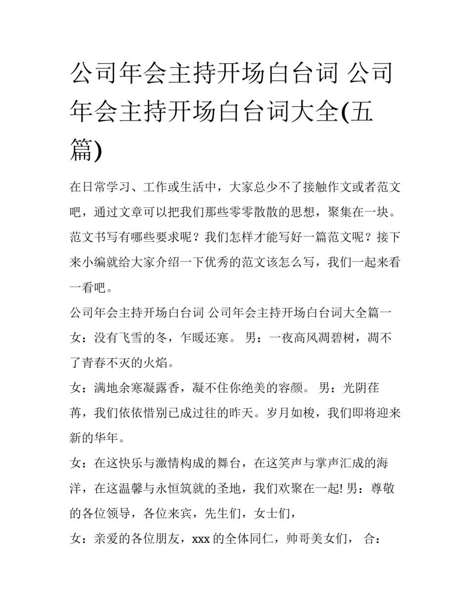 公司年会主持开场白台词 公司年会主持开场白台词大全(五篇)_第1页