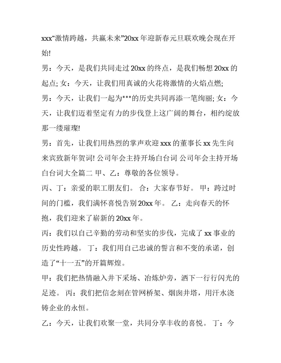 公司年会主持开场白台词 公司年会主持开场白台词大全(五篇)_第2页