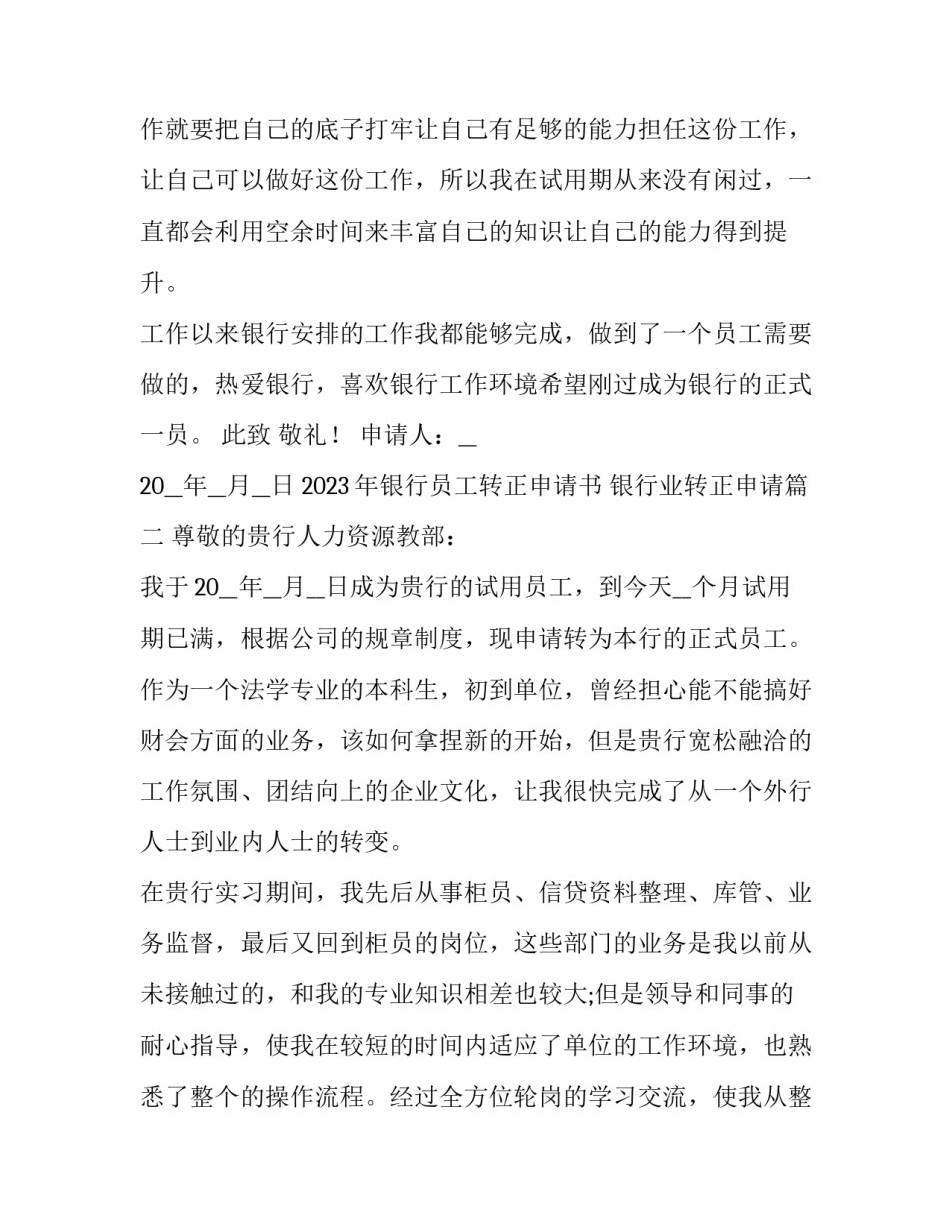 2023年银行员工转正申请书 银行业转正申请(7篇)_第3页