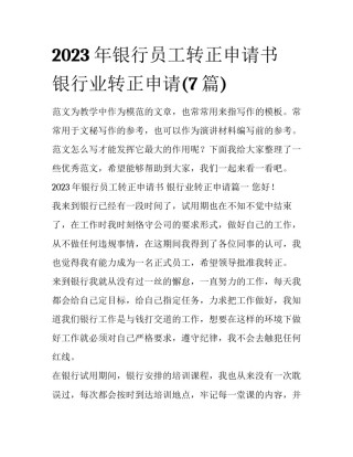 2023年银行员工转正申请书 银行业转正申请(7篇)