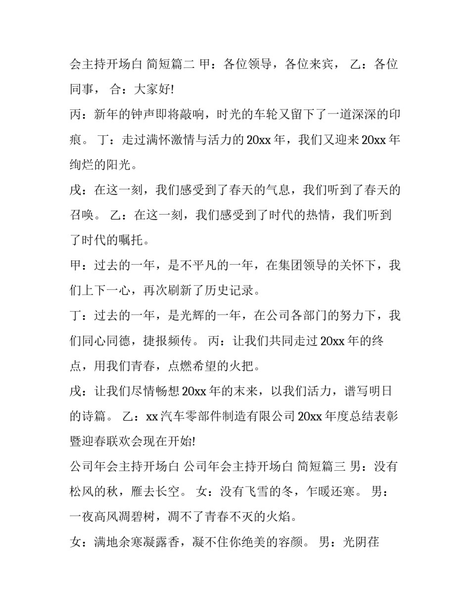 公司年会主持开场白 公司年会主持开场白 简短(5篇)_第2页