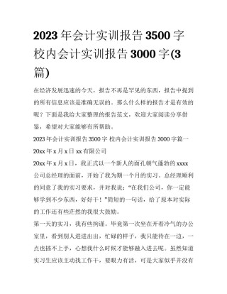 2023年会计实训报告3500字 校内会计实训报告3000字(3篇)
