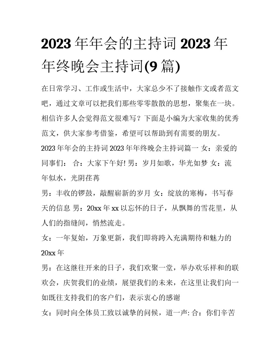 2023年年会的主持词 2023年年终晚会主持词(9篇)_第1页