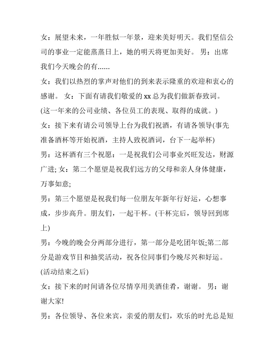 2023年年会的主持词 2023年年终晚会主持词(9篇)_第2页