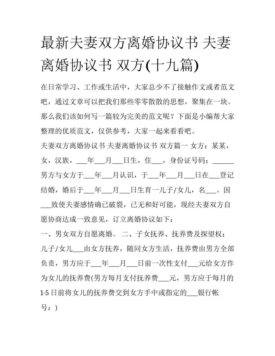 最新夫妻双方离婚协议书 夫妻离婚协议书 双方(十九篇)_第1页