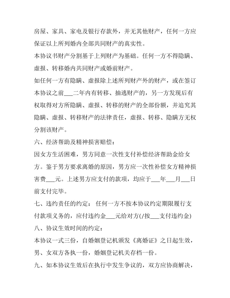 最新夫妻双方离婚协议书 夫妻离婚协议书 双方(十九篇)_第3页