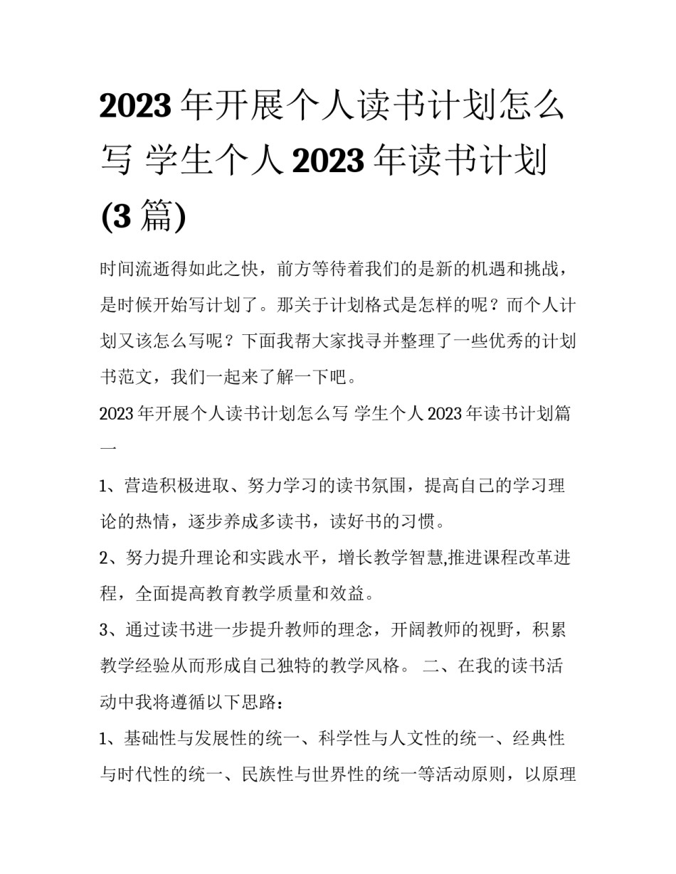 2023年开展个人读书计划怎么写 学生个人2023年读书计划(3篇)_第1页