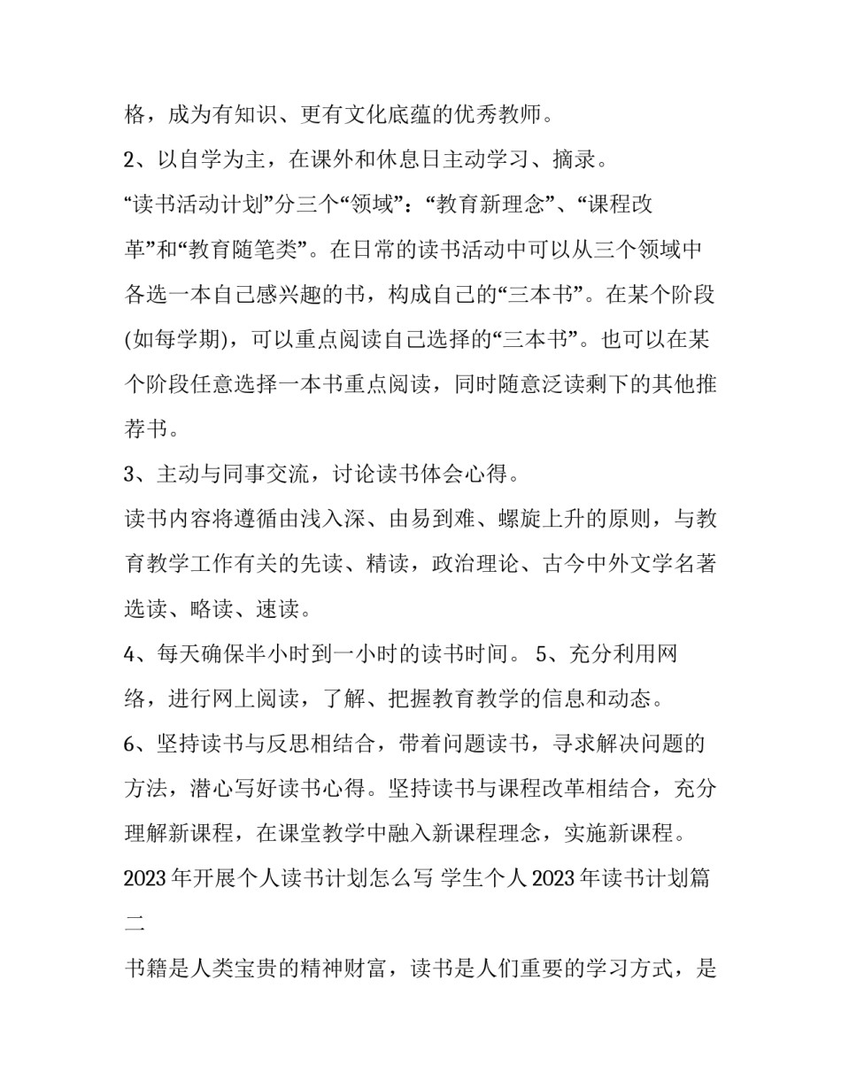 2023年开展个人读书计划怎么写 学生个人2023年读书计划(3篇)_第3页