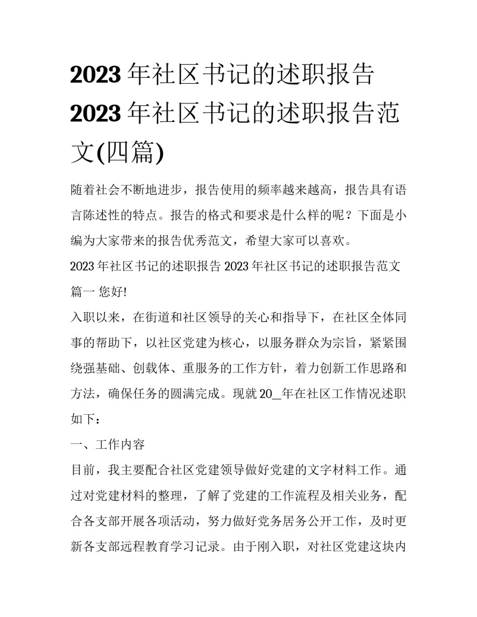 2023年社区书记的述职报告 2023年社区书记的述职报告范文(四篇)_第1页