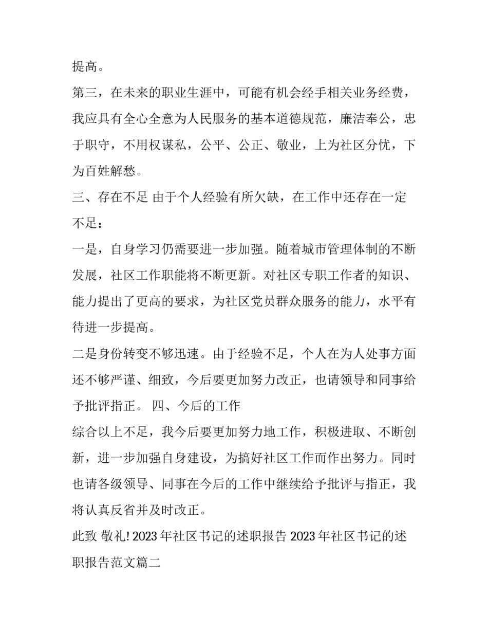 2023年社区书记的述职报告 2023年社区书记的述职报告范文(四篇)_第3页