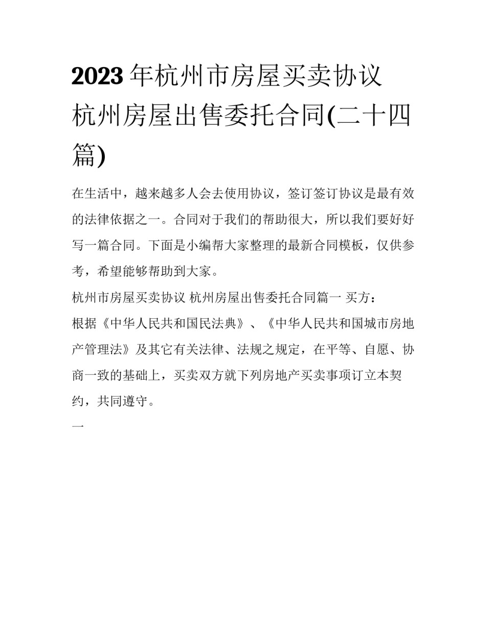 2023年杭州市房屋买卖协议 杭州房屋出售委托合同(二十四篇)_第1页