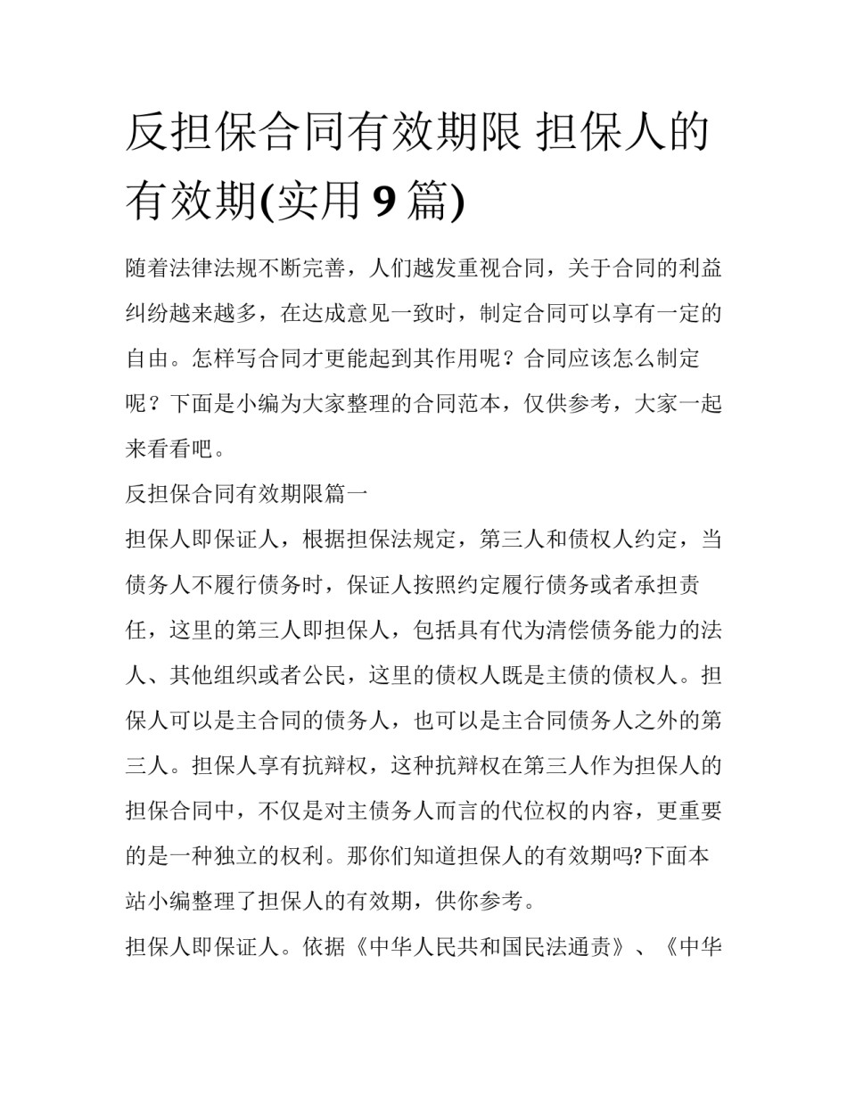 反担保合同有效期限 担保人的有效期(实用9篇)_第1页