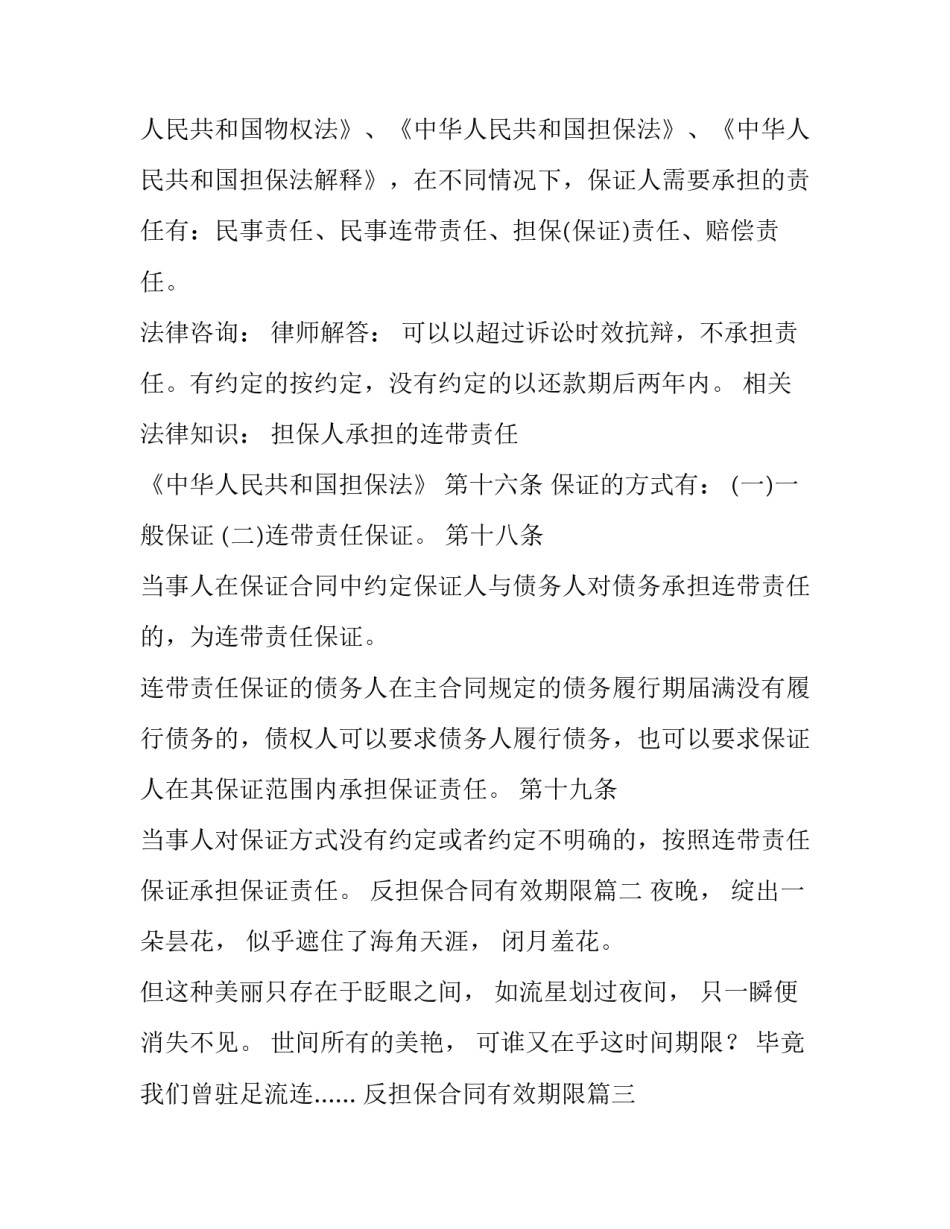 反担保合同有效期限 担保人的有效期(实用9篇)_第2页