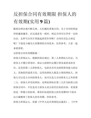 反担保合同有效期限 担保人的有效期(实用9篇)