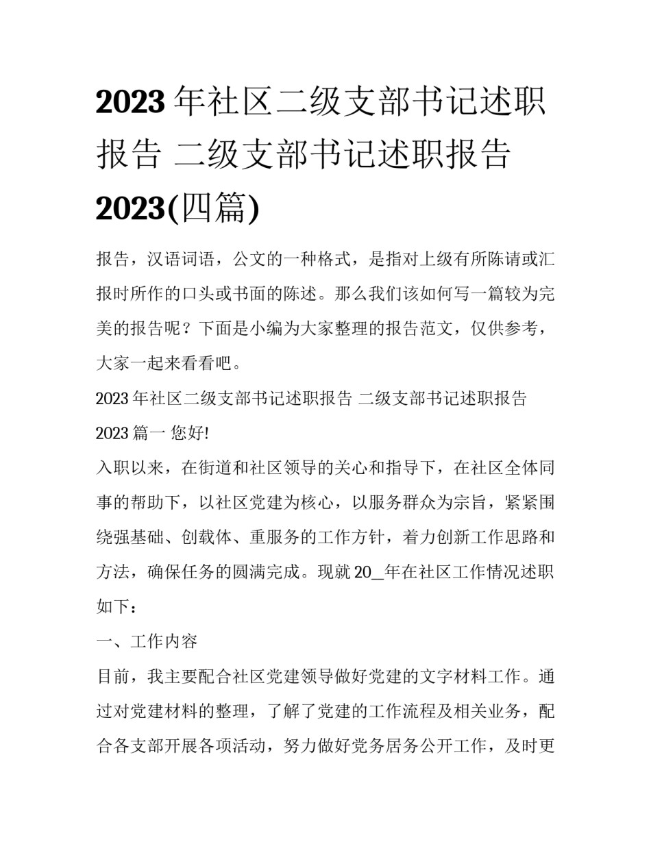 2023年社区二级支部书记述职报告 二级支部书记述职报告2023(四篇)_第1页