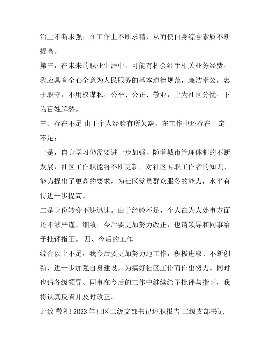 2023年社区二级支部书记述职报告 二级支部书记述职报告2023(四篇)_第3页