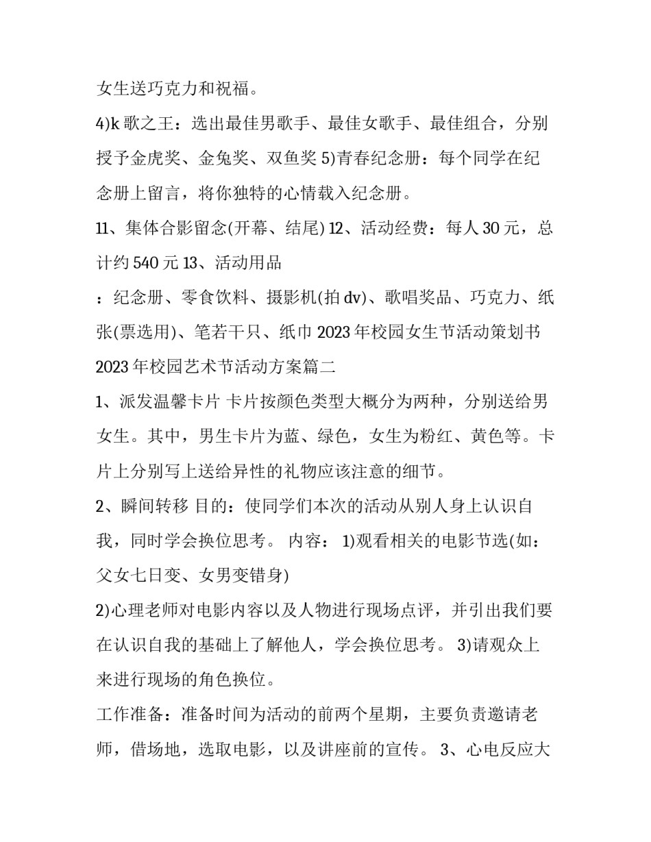 2023年校园女生节活动策划书 2023年校园艺术节活动方案(三篇)_第2页