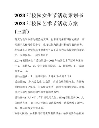 2023年校园女生节活动策划书 2023年校园艺术节活动方案(三篇)