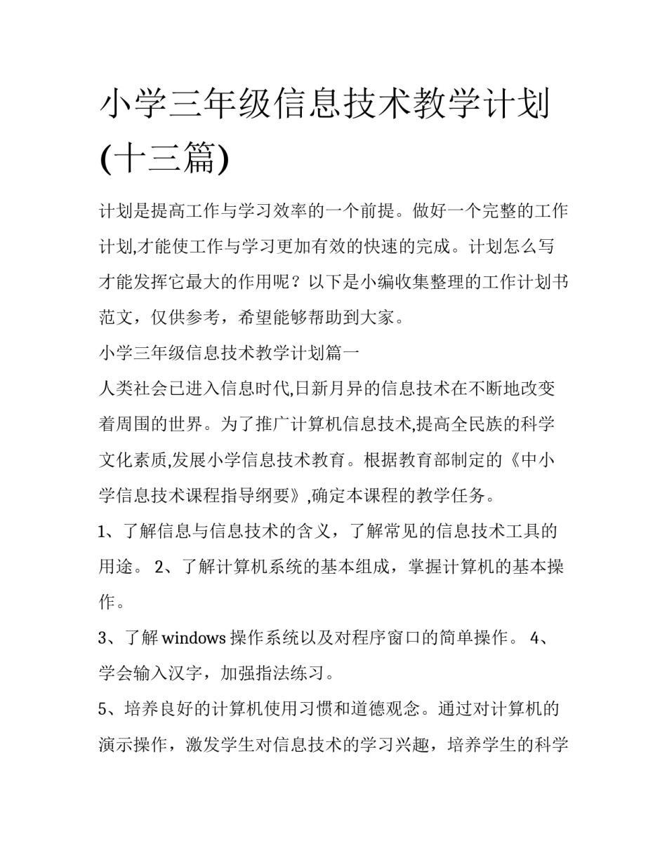 小学三年级信息技术教学计划(十三篇)_第1页