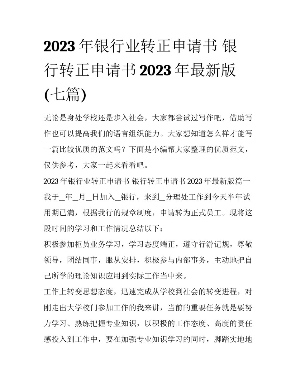 2023年银行业转正申请书 银行转正申请书2023年最新版(七篇)_第1页