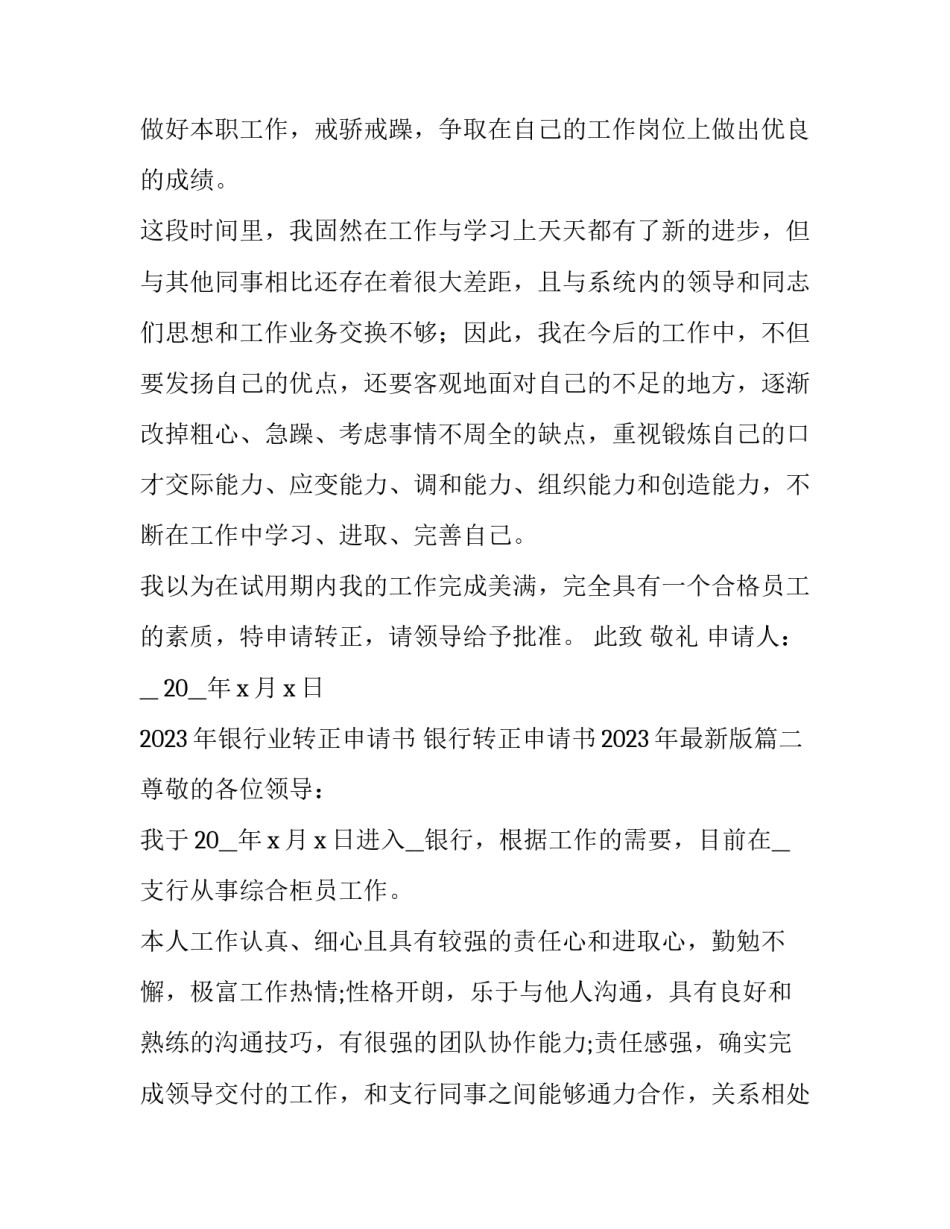 2023年银行业转正申请书 银行转正申请书2023年最新版(七篇)_第2页
