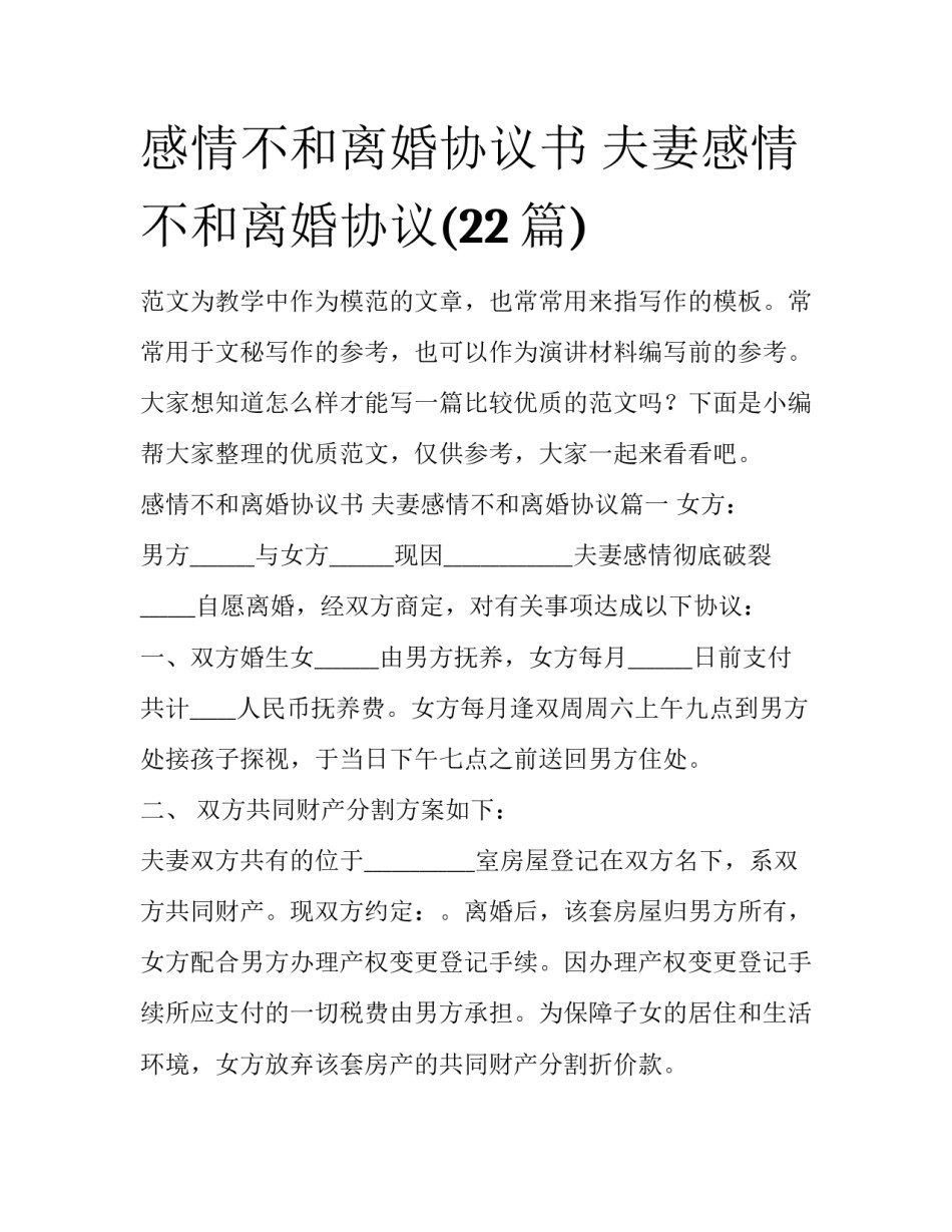 感情不和离婚协议书 夫妻感情不和离婚协议(22篇)_第1页