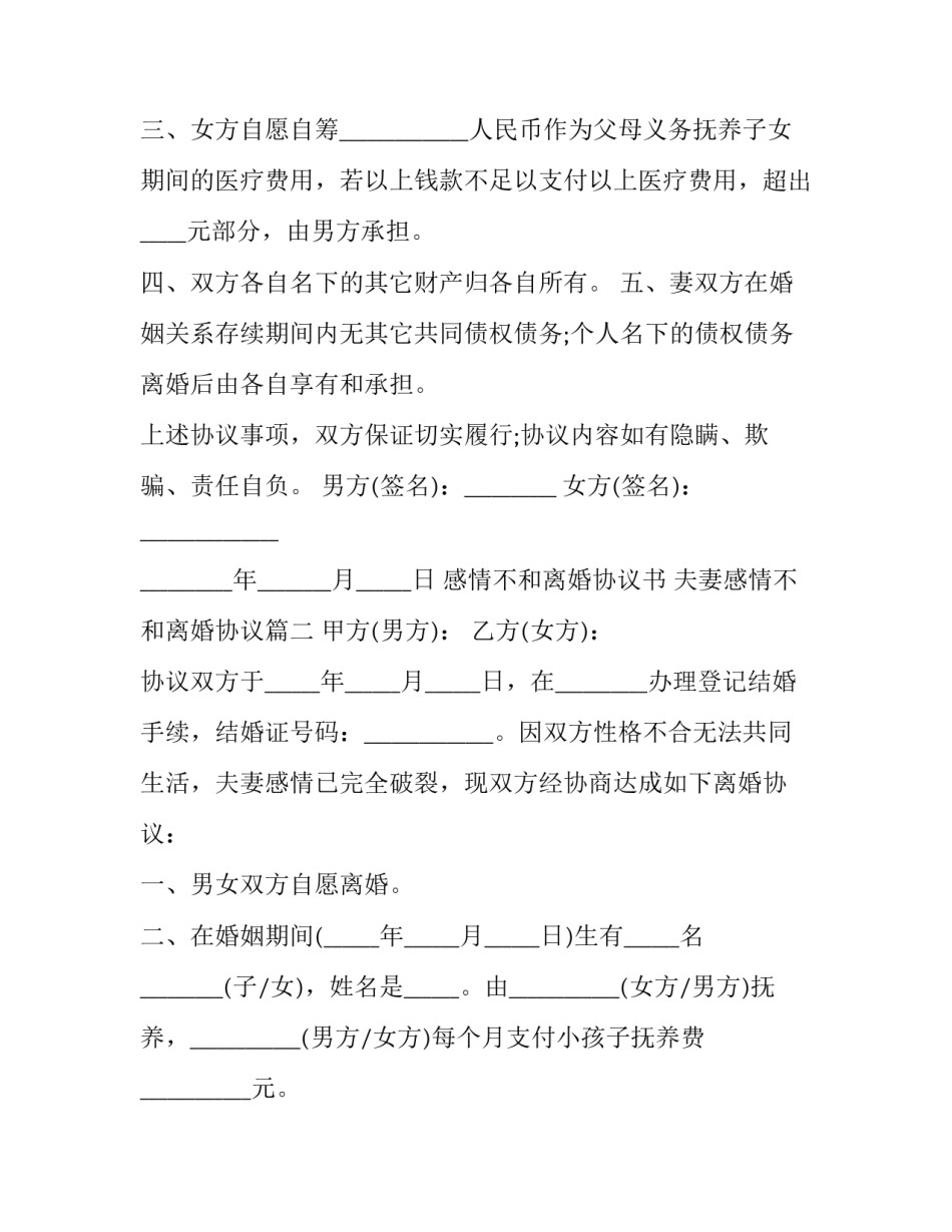 感情不和离婚协议书 夫妻感情不和离婚协议(22篇)_第2页