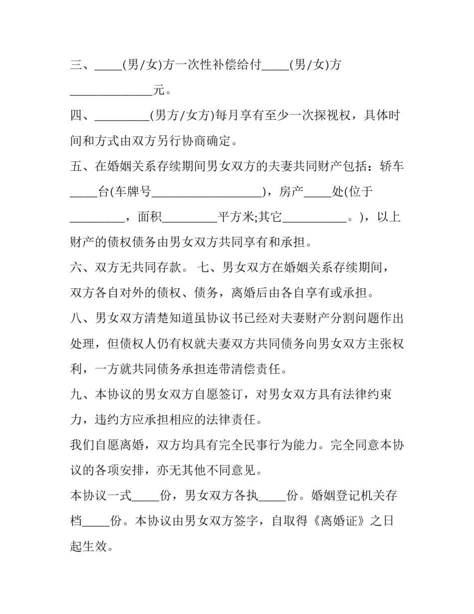 感情不和离婚协议书 夫妻感情不和离婚协议(22篇)_第3页
