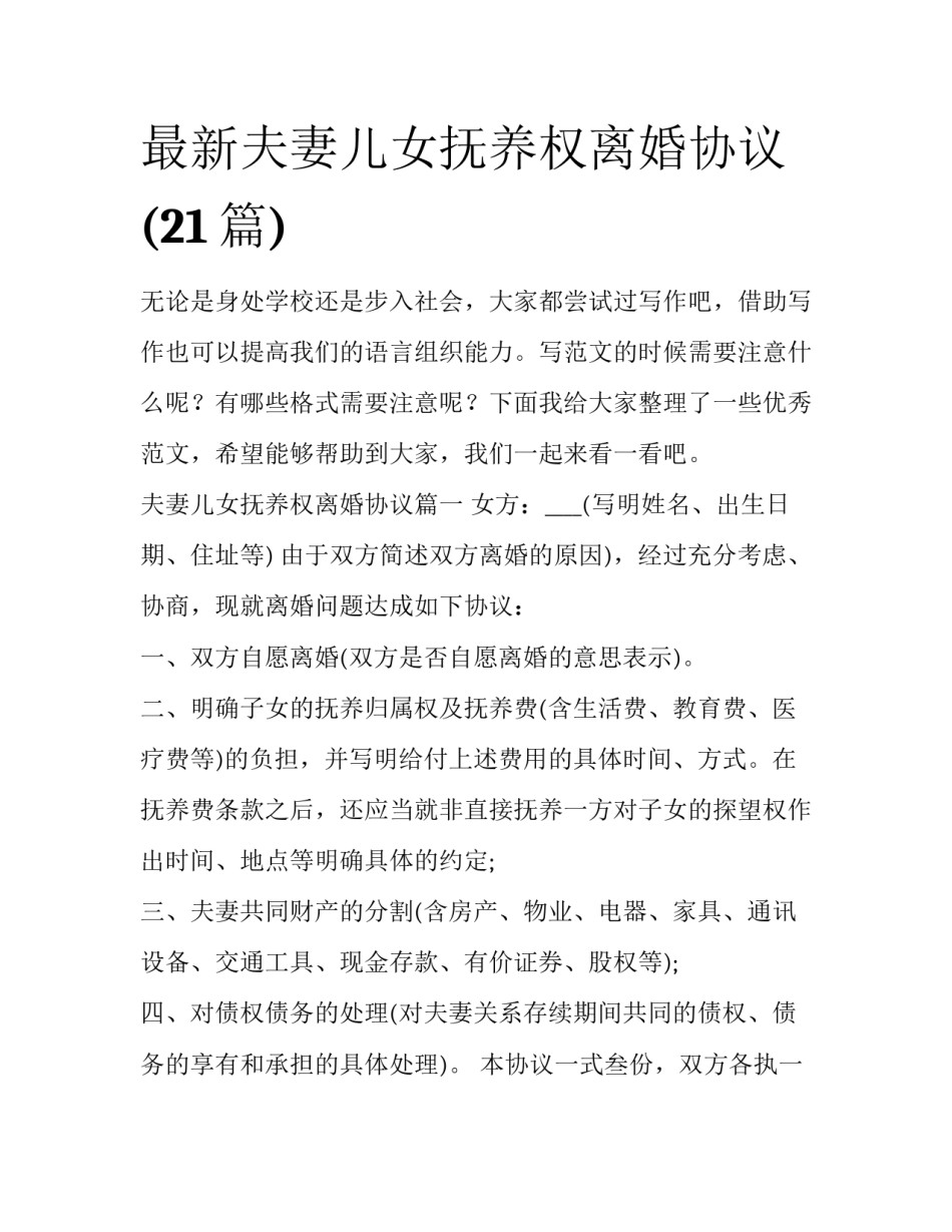 最新夫妻儿女抚养权离婚协议(21篇)_第1页